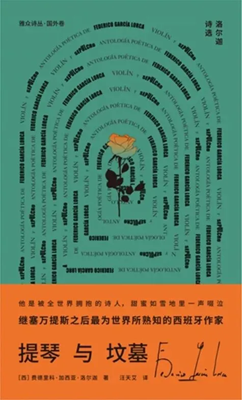 在爱与死之间纵歌的精灵|评加西亚·洛尔迦诗集《提琴与坟墓》