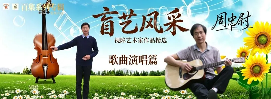 百集系列专辑:《盲艺风采》之周忠尉“歌曲演唱篇”