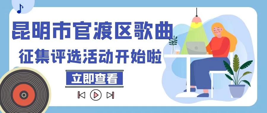 昆明市官渡区城市名/地名命名歌曲征集评选活动开始啦!