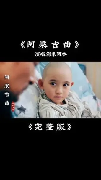 流行民谣歌曲《阿果吉曲》