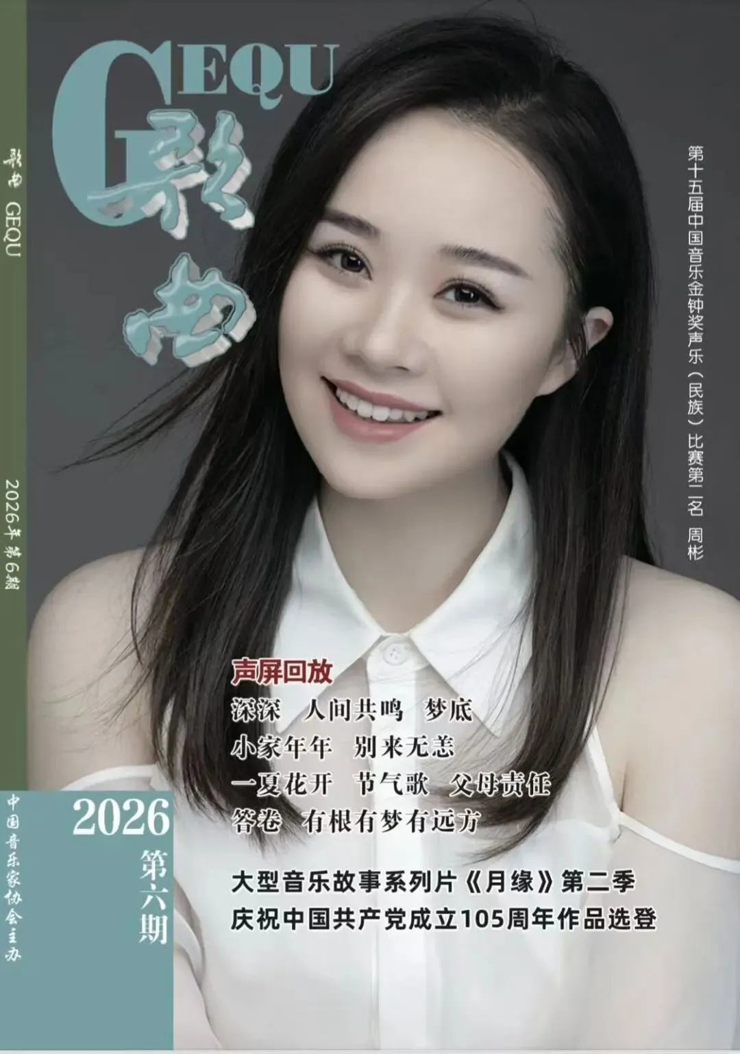 《歌曲》2026年第6期目录
