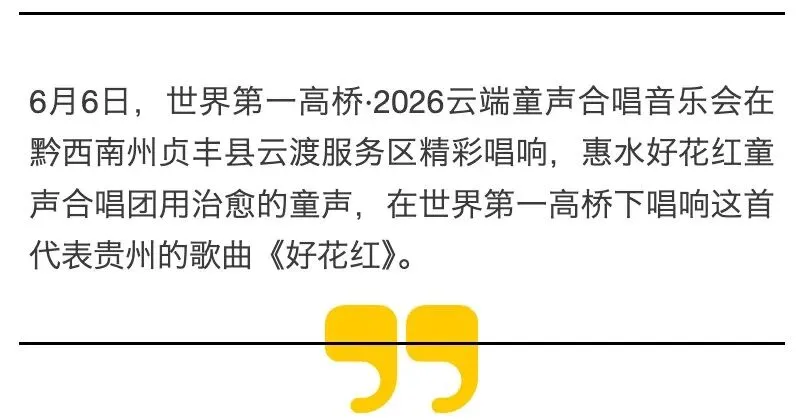 天眼新闻丨这首代表贵州的歌曲 用治愈的童声在世界第一高桥唱响