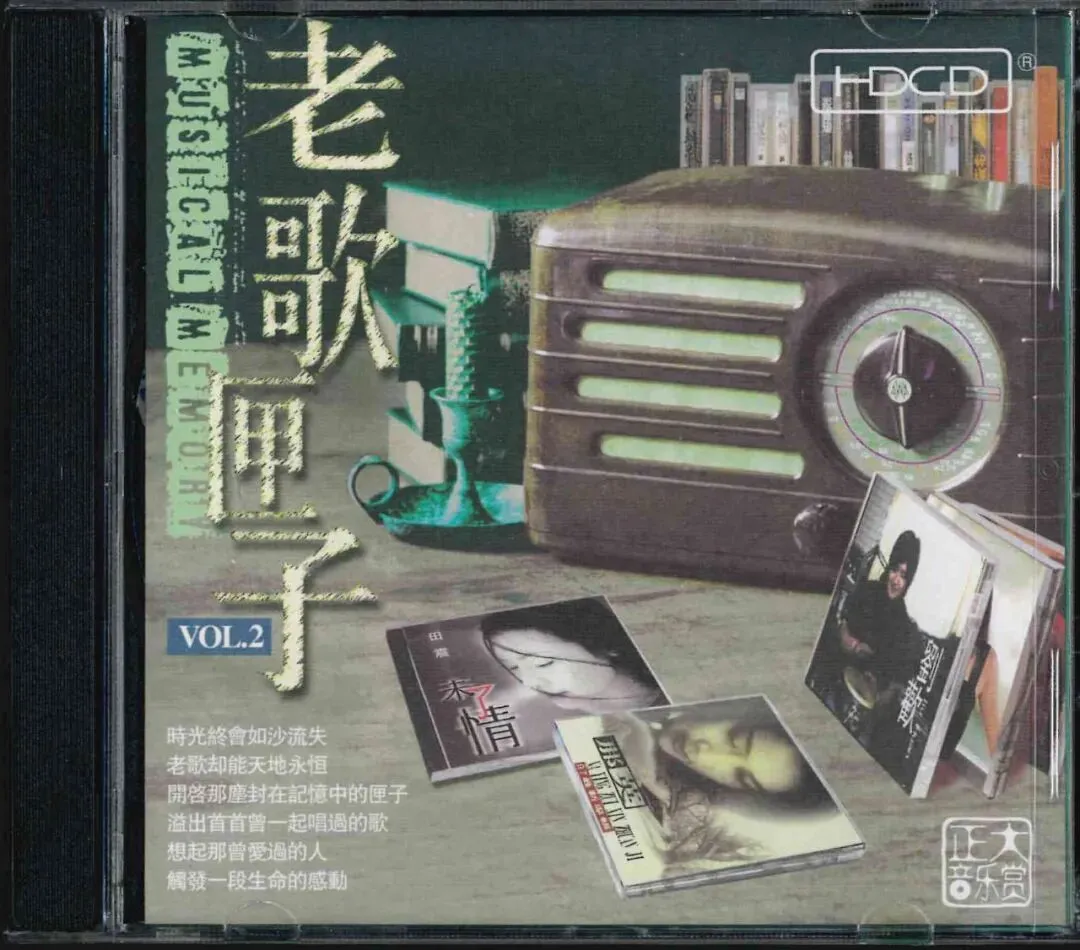 那些老歌,那么遥远又那么亲切——2002年发行专辑《老歌匣子》第二辑(田震、陈汝佳、刘欢、成方圆、段品章、那英、郭蓉演绎)