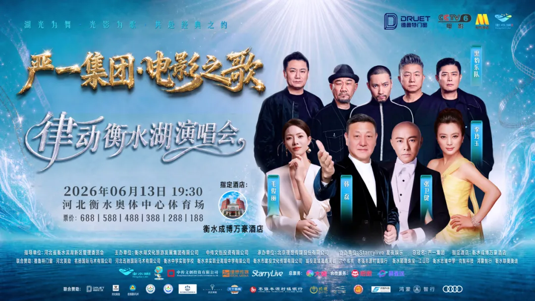 “电影之歌·律动衡水湖演唱会”打造京津冀文旅融合新标杆