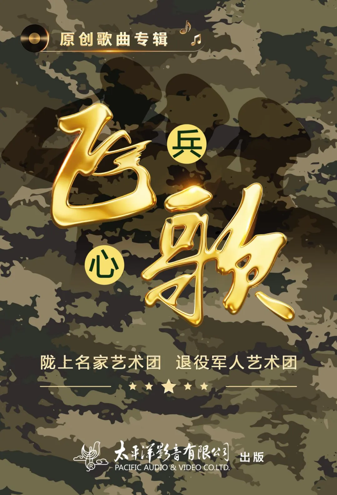 陇上名家艺术团原创歌曲《兵心飞歌》正式出版发行