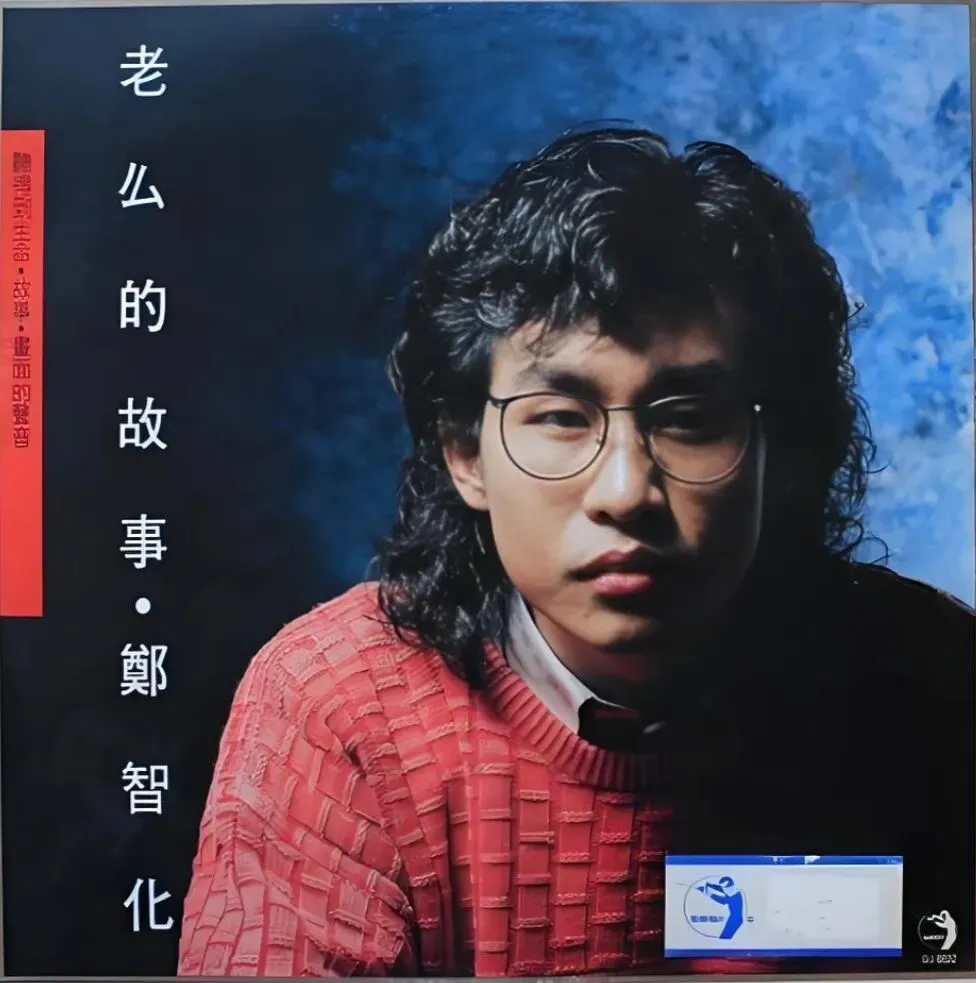 老哥听老歌184—郑智化专辑《老幺的故事》