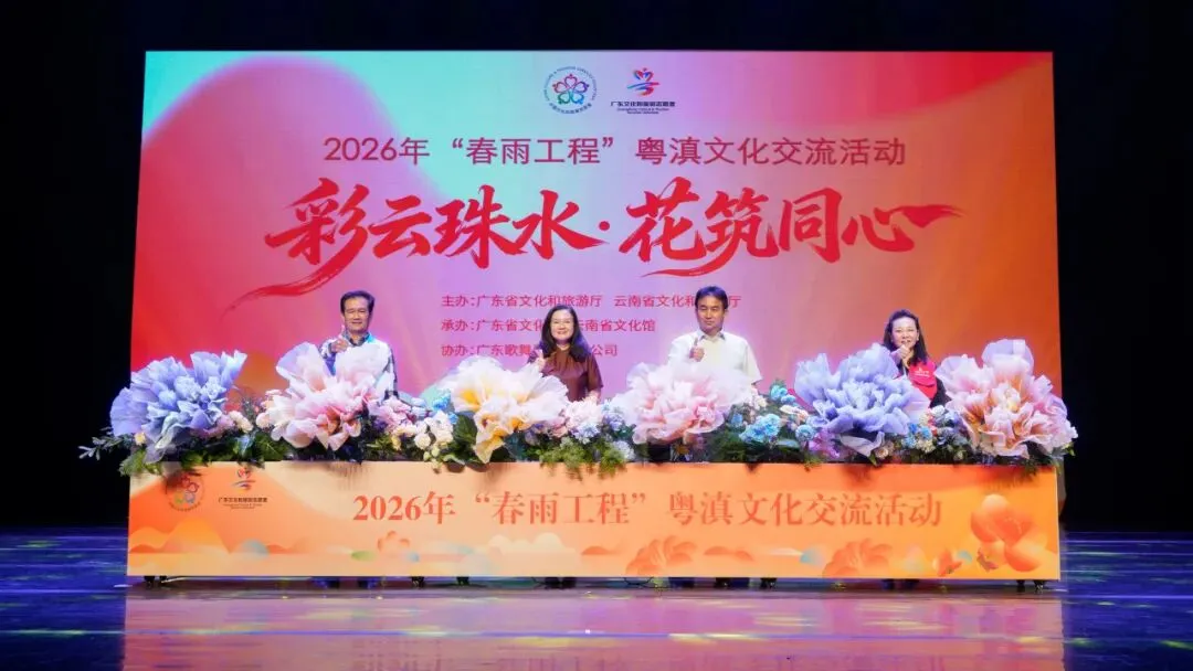 广东歌舞剧院赴云南参演粤滇文化交流活动圆满落幕