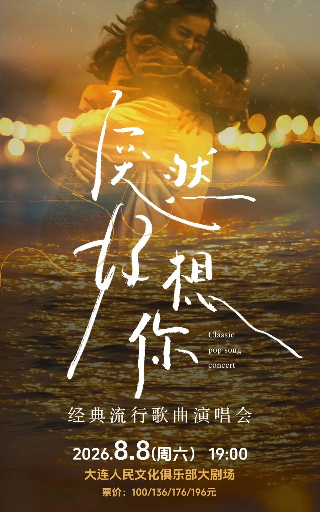 《突然好想你》经典流行歌曲演唱会