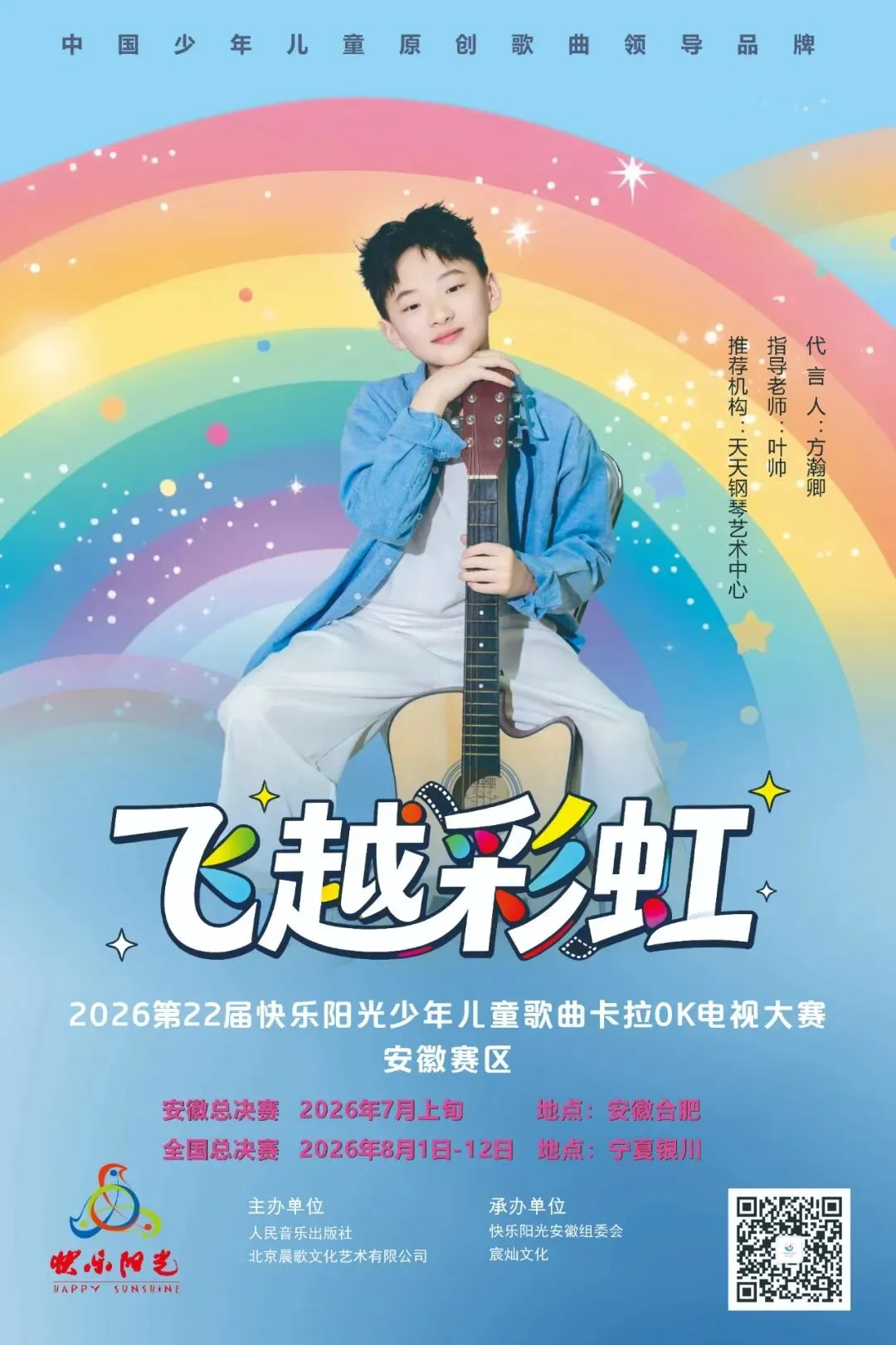 2026第22届快乐阳光少年儿童歌曲卡拉OK电视大赛安徽赛区形象代言人—方瀚卿