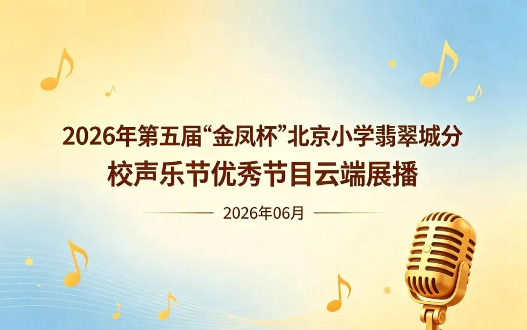童心向党歌飞扬 雅韵逐梦绽华光——2026年第五届“金凤杯”校级声乐节优秀节目云端展播