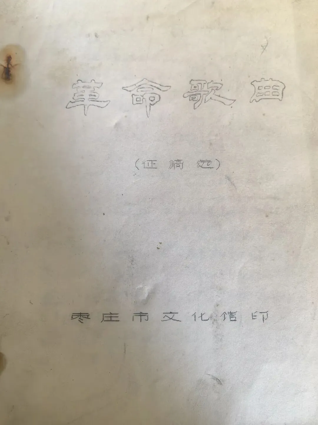 珍贵老物件:(枣庄)革命歌曲