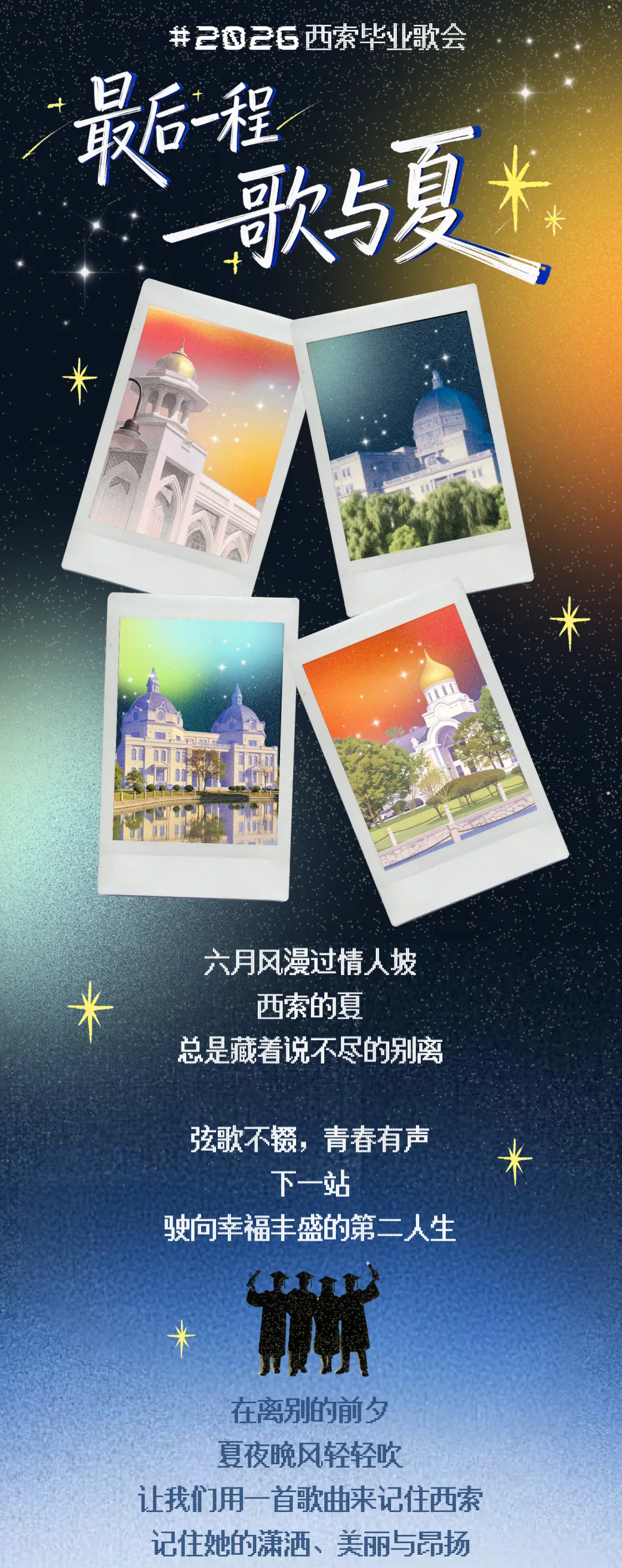 盛夏有歌,不说再见:2026「西索毕业歌会」即将开唱!