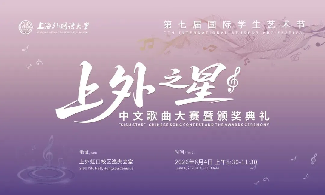 活动回顾|“上外之星”国际学生中文歌曲大赛暨上外第七届国际学生艺术节圆满落幕