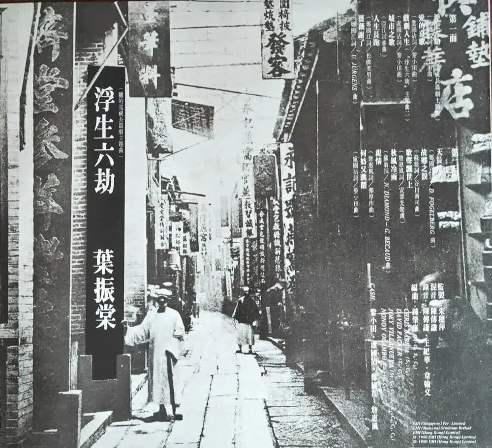 粤语歌曲会令你听出耳油 一一 《 戏剧人生 》经典难忘