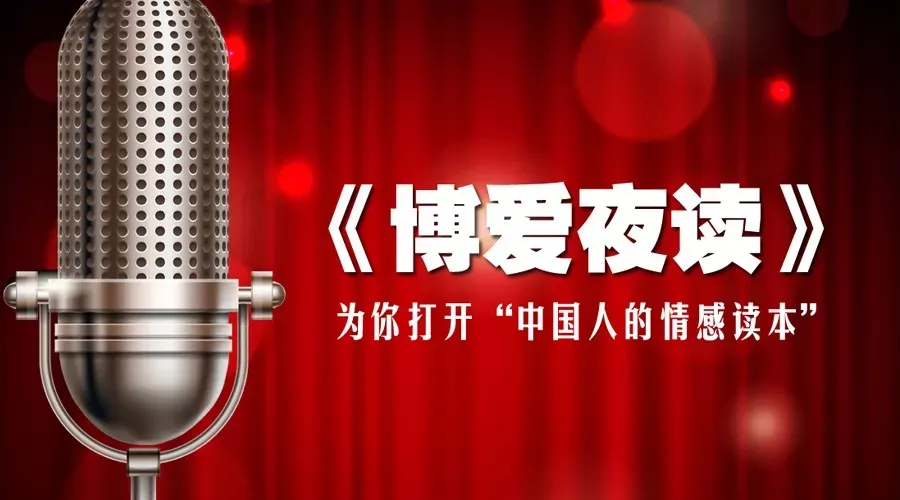 【博爱夜读】响彻在18岁天空的老歌