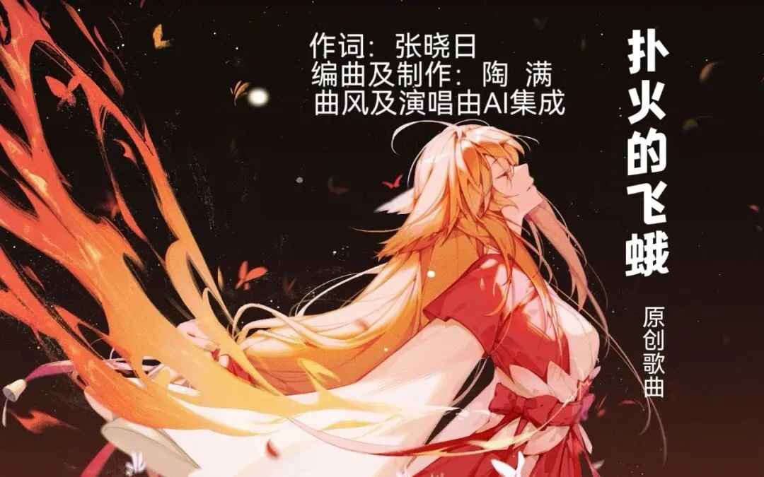 原创歌曲《扑火的飞蛾》