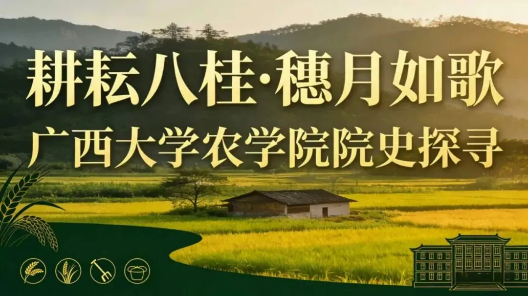 耕耘八桂·“穗”月如歌|广西大学农学院院史探寻(三)