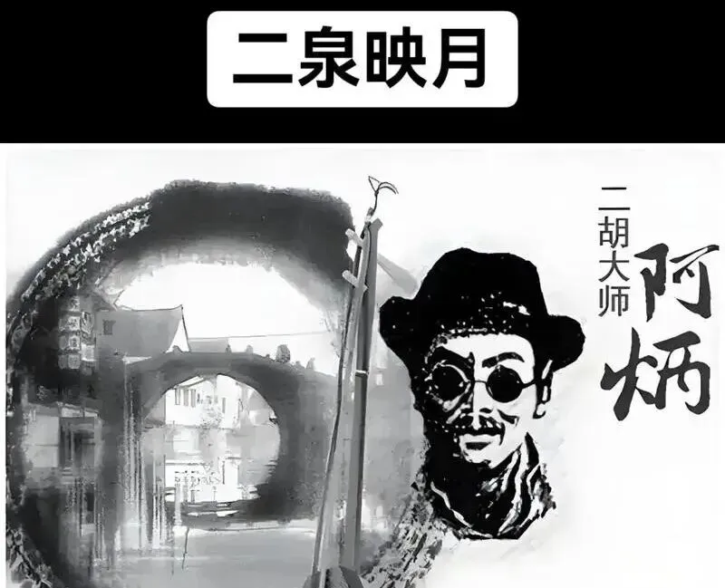 歌曲背后的故事——《二泉映月》