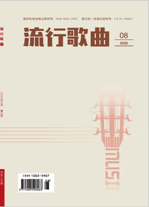 《流行歌曲》知网,半月刊,收音乐相关稿件,审稿快,不卡稿,好发