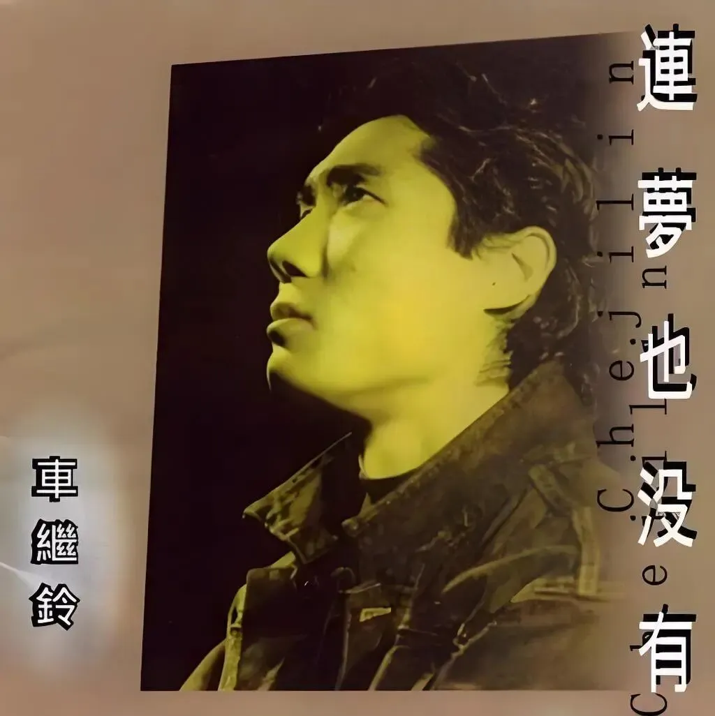 老哥听老歌186—车继铃专辑《连梦也没有》