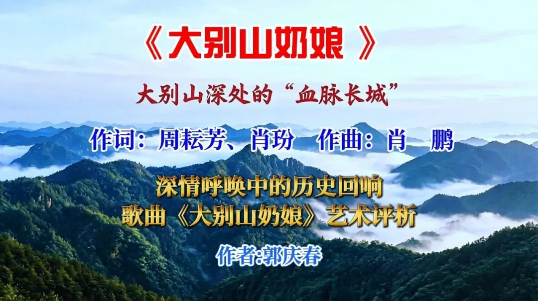 深情呼唤中的历史回响—歌曲《大别山奶娘》艺术评析