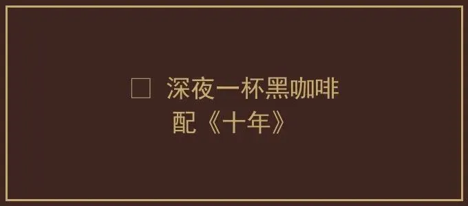 陈奕迅《十年》:有些歌,唱的就是你自己