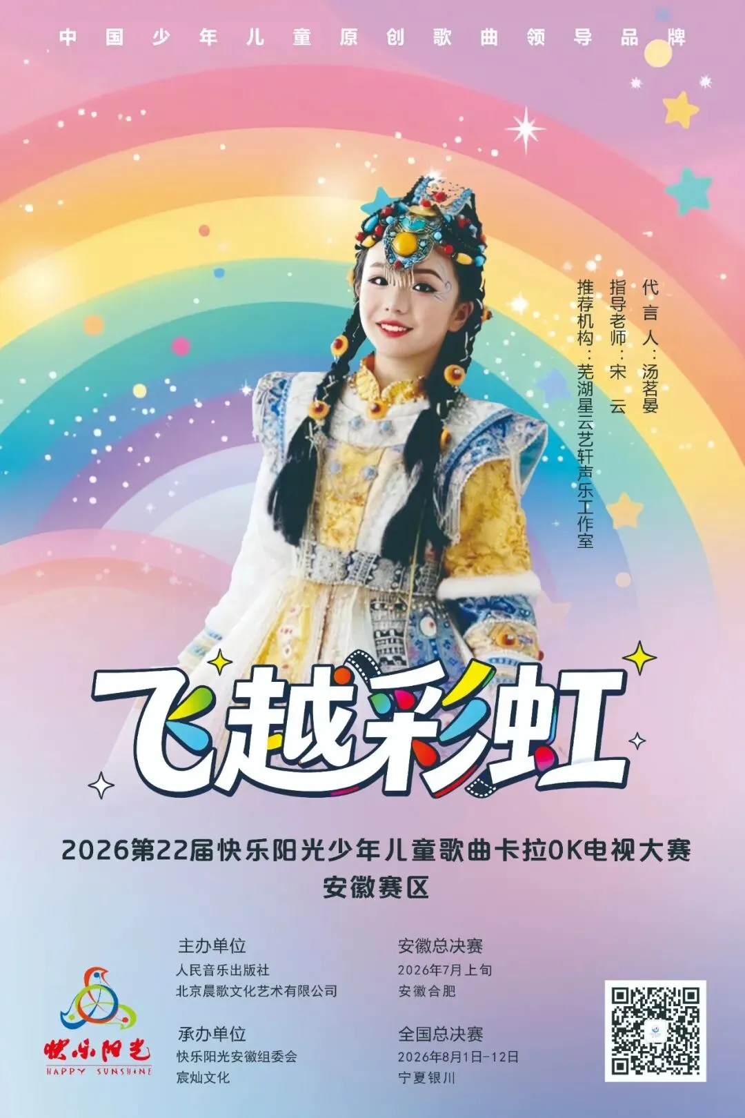 2026第22届快乐阳光少年儿童歌曲卡拉OK电视大赛安徽赛区形象代言人—汤茗晏