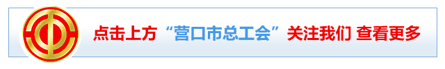 【文明实践 职工行动】营口原创少儿歌曲入选“央视少儿”歌咏活动
