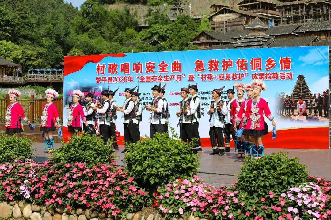 贵州黎平:“村歌+应急”唱响生命安全曲