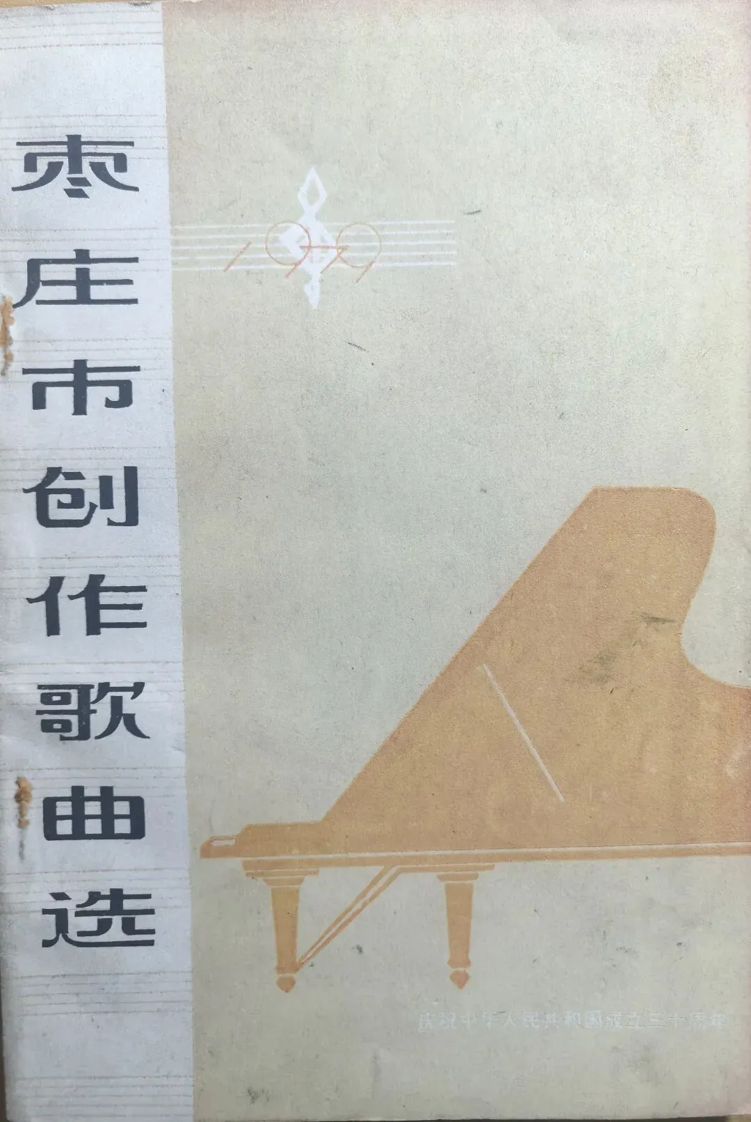 “1979: 枣庄市创作歌曲选”感怀