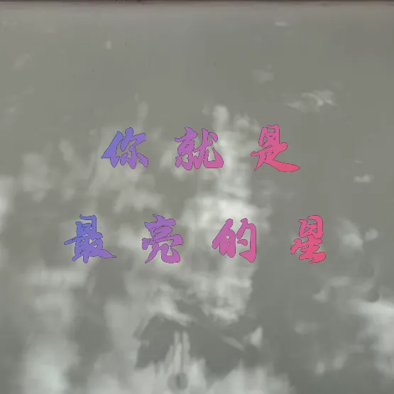 10首可以单曲循环的歌,快点进来听听有你爱听的吗?【歌曲里有人生百味,亦有那个照亮自己的时刻,每个个体都是一颗明亮的星】(下)