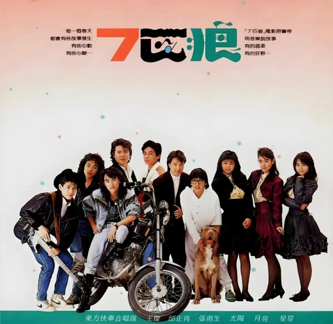 老哥听老歌188—《七匹狼电影原声带》