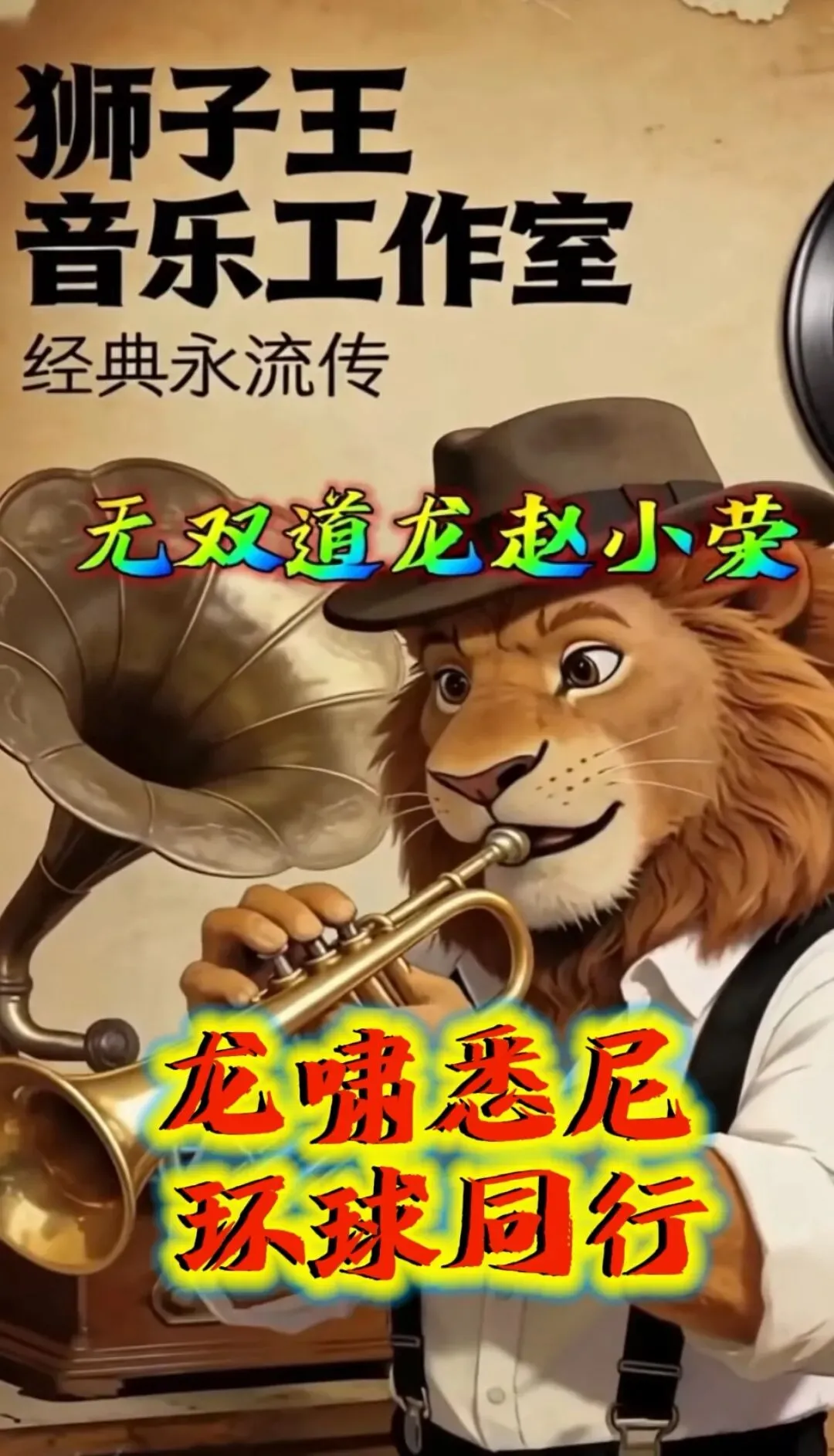 歌曲:《龙啸悉尼 环球同行》