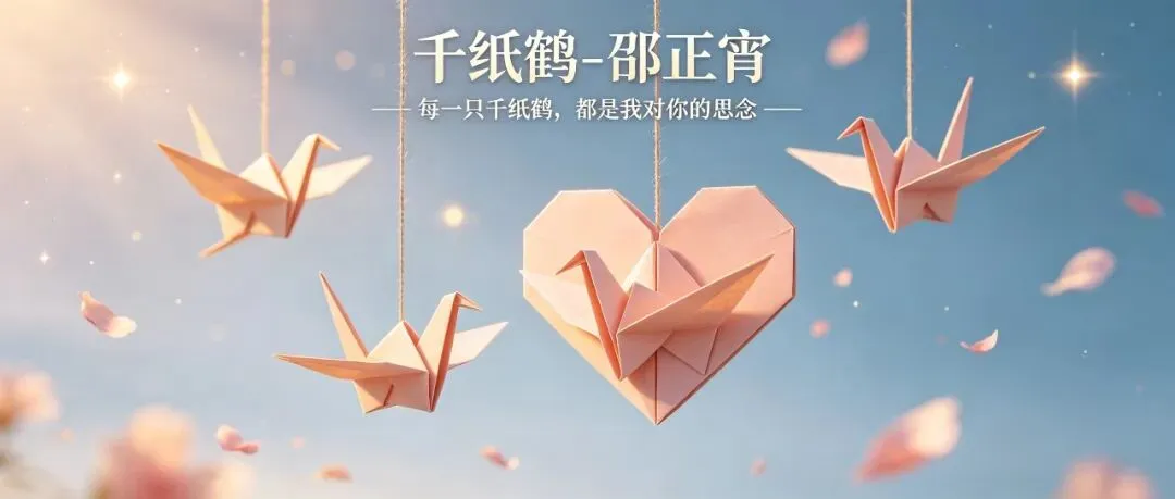 老歌必听《千纸鹤》深层情感内涵,纸鹤飞越山海奔赴心上人,藏着温柔又执着的绵长爱意