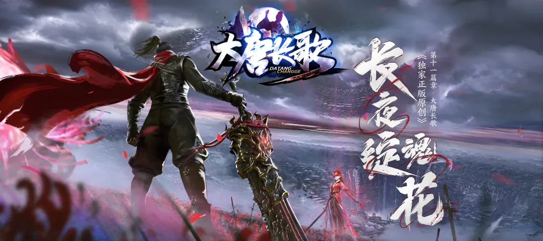 【大唐长歌-武侠专属】 20通关全新版本火爆来袭,刀刀全货币,白嫖毕业 与神同行 一个只有专属的世界 爆率全开