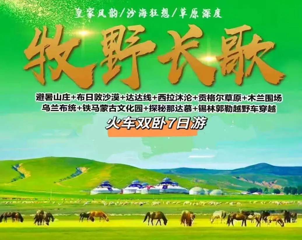 【牧野长歌】邀请大家走进承德+坝上草原+内蒙古草原,纯玩双卧7日游.