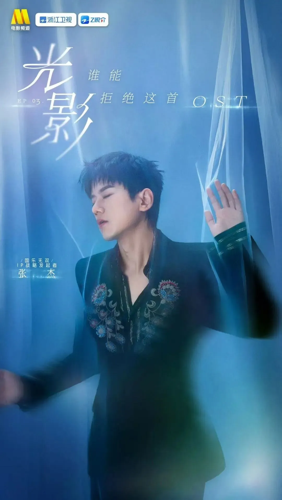《国乐无双》第三期|张杰演唱歌曲《笼》