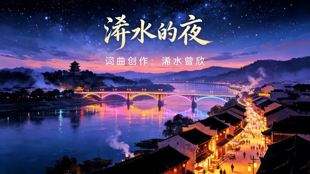 山河入梦,故土成诗——评浠水曾欣原创歌曲新作《浠水的夜》