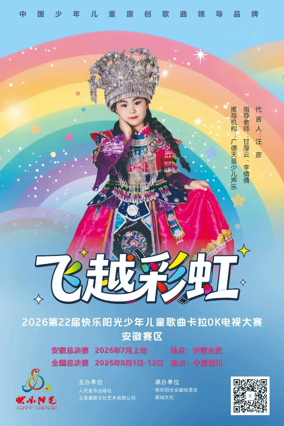 2026第22届快乐阳光少年儿童歌曲卡拉OK电视大赛安徽赛区形象代言人—汪彦
