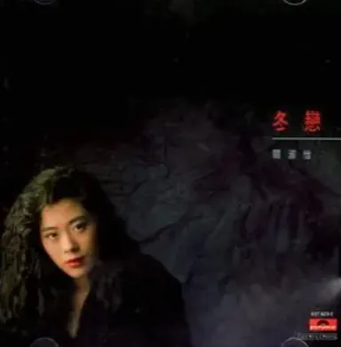 港乐孤影,盛世弃歌 —— 关淑怡