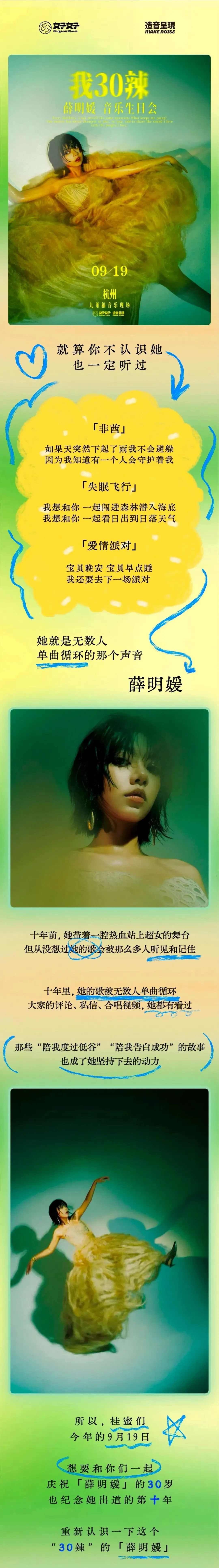官宣|她的歌你一定听过!薛明媛「我30辣」杭州音乐生日会,6月14日晚8点开票!