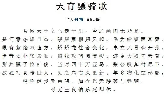 杜甫 天育骠骑歌