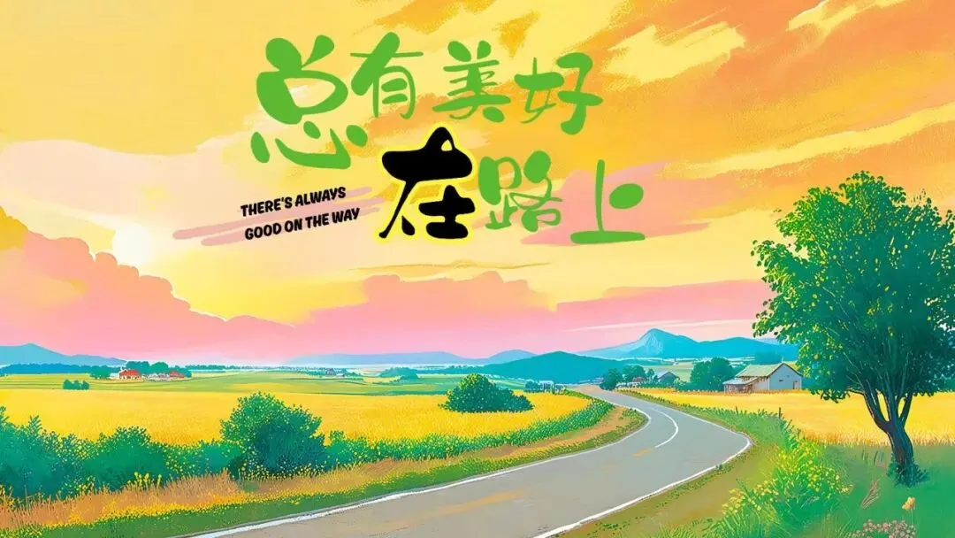 新歌速递:周深演唱的歌曲《总有美好在路上》