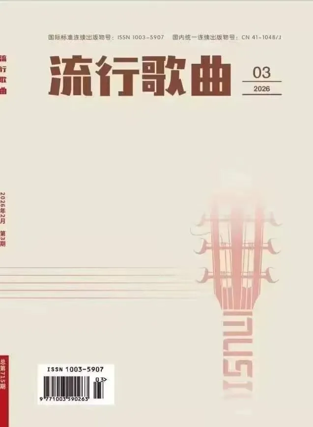 《流行歌曲》征稿,音乐研究;音乐创作;音乐表演;音教探索;音乐美学;音乐万象;