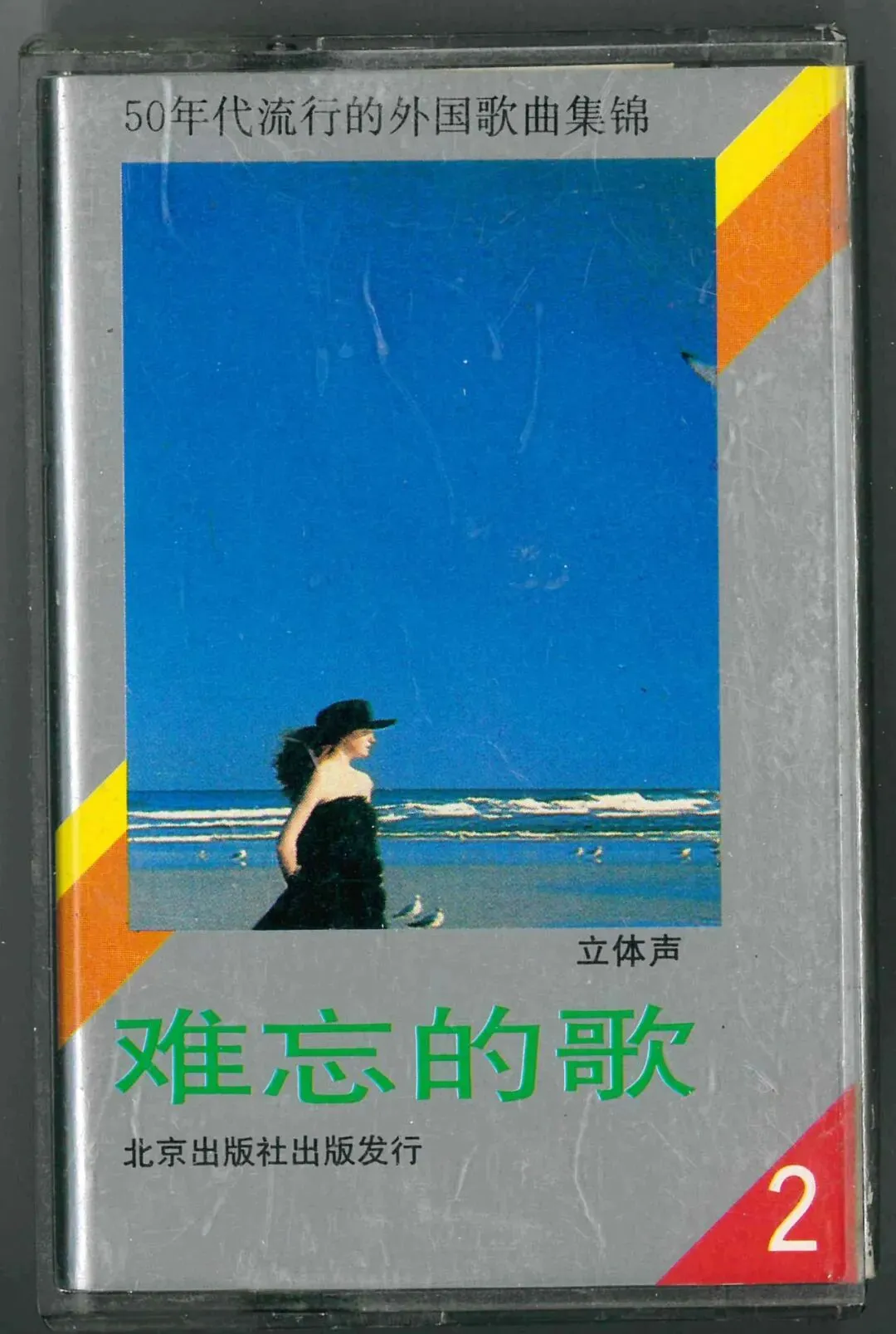 磁带:难忘的歌(2)-50年代流行的外国歌曲集锦