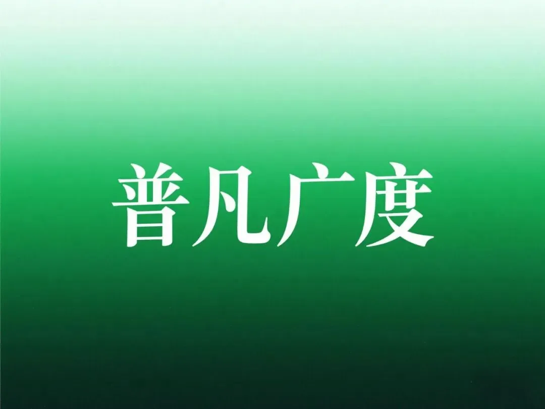 普凡之歌