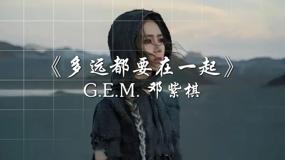 《多远都要在一起》邓紫棋--歌曲推荐