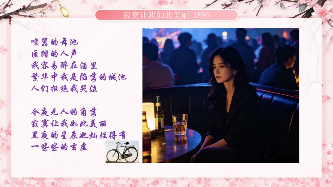 主歌低吟,副歌澎湃.背“寂寞让我如此美丽”歌词的感受