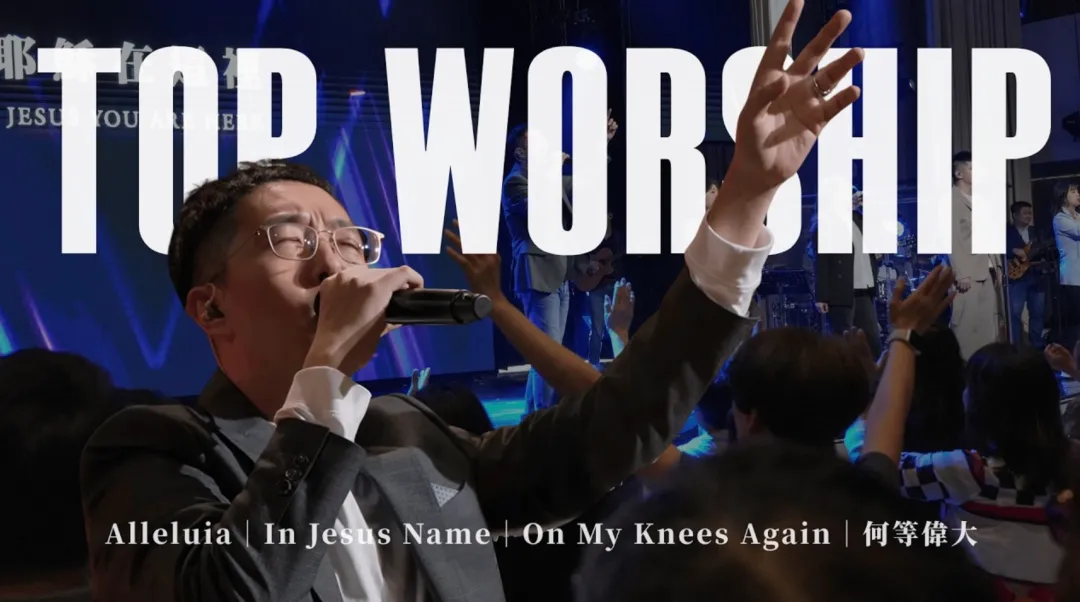 ▷歌曲分享 | Alleluia/In Jesus Name/On My Knees Again/何等偉大