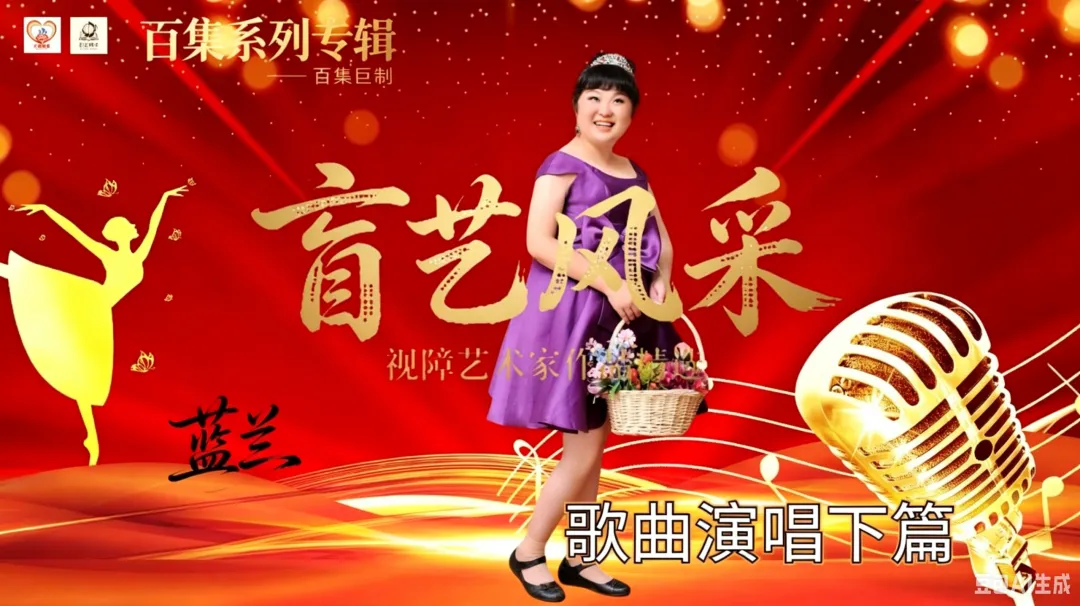 百集系列专辑:《盲艺风采》之蓝兰“歌曲演唱下篇”